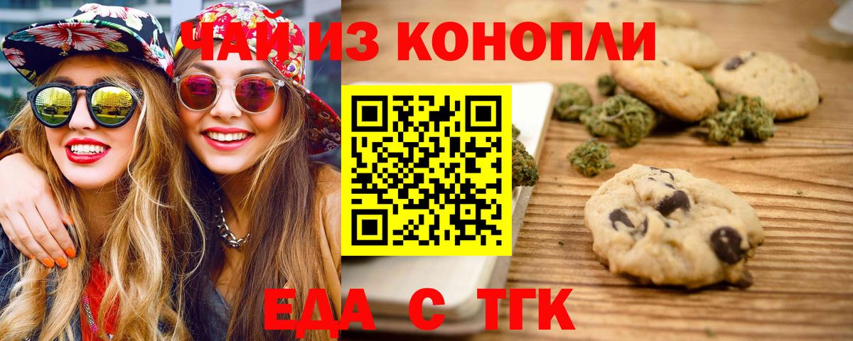 Еда ТГК марихуана Канаш