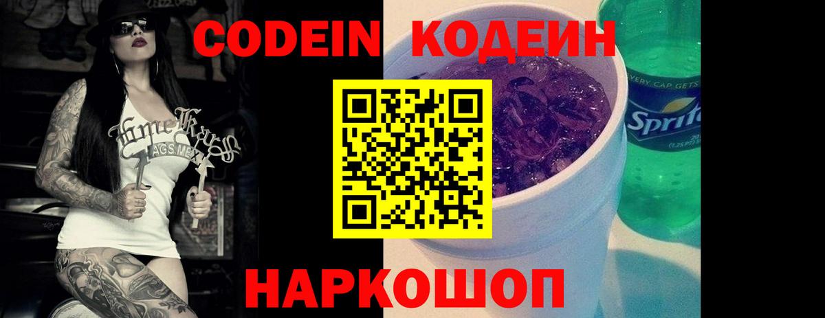 Кодеиновый сироп Lean Purple Drank  Вход с VPN  Канаш  Кодеин Purple Drank 
